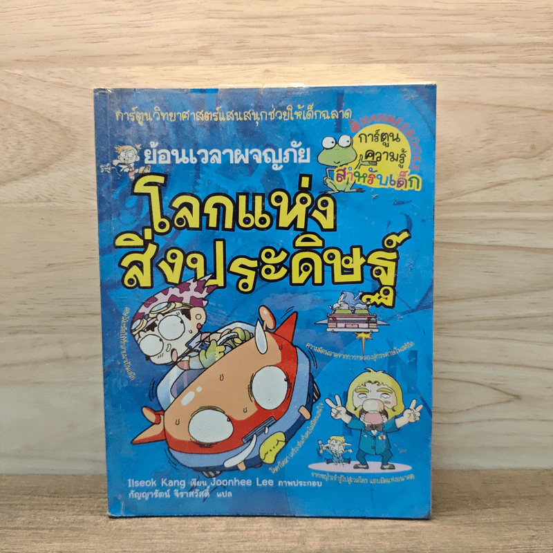 ย้อนเวลาผจญภัยโลกแห่งสิ่งประดิษฐ์ รูปที่ 1