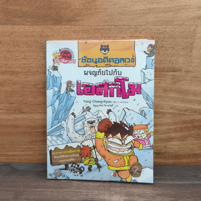 ย้อนอดีตอลเวง ผจญภัยไปกับเอสกิโม รูปที่ 1