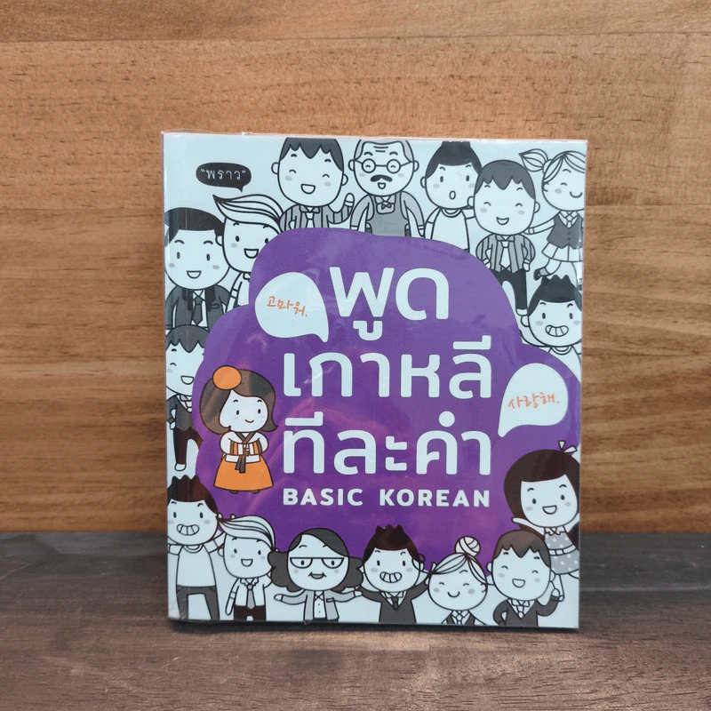 พูดเกาหลีทีละคำ Basic Korean รูปที่ 1