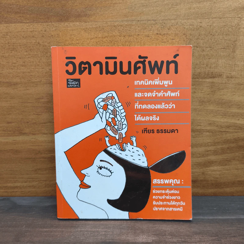 วิตามินศัพท์ - เฑียร ธรรมดา รูปที่ 1