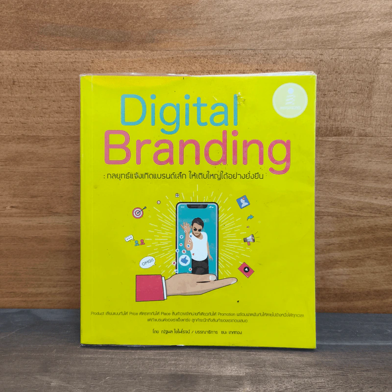 Digital Branding: กลยุทธ์แจ้งเกิดแบรนด์เล็ก ให้เติบใหญ่ได้อย่างยั่งยืน - ณัฐพล ใยไพโรจน์ รูปที่ 1