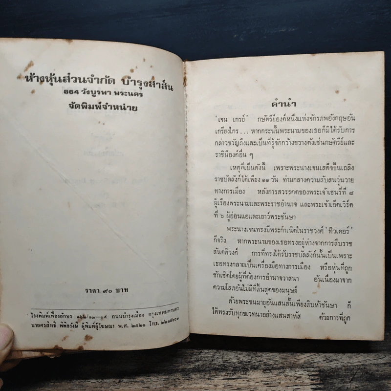 เจน เกรย์ ราชินีผู้ไร้มงกุฎ - นิดา รูปที่ 7