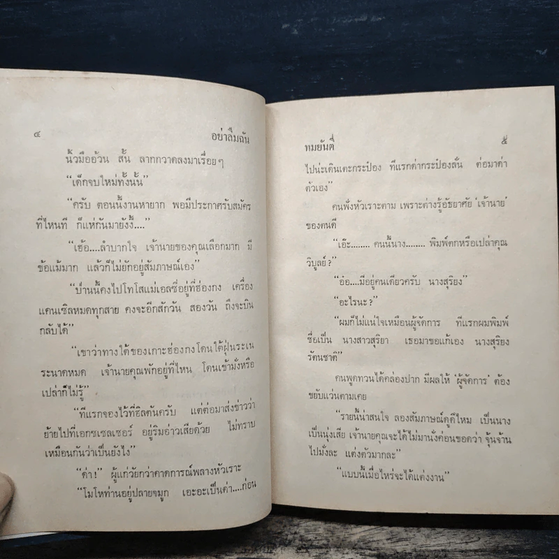 อย่าลืมฉัน 2 เล่มจบ - ทมยันตี รูปที่ 7