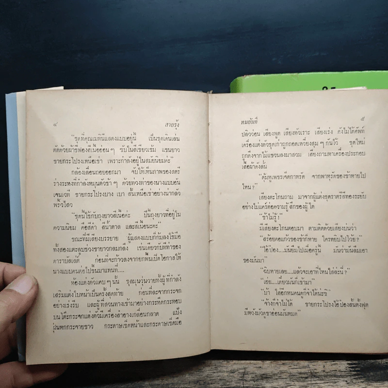 สายรุ้ง 2 เล่มจบ - ทมยันตี รูปที่ 7