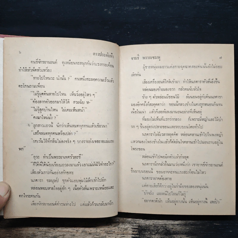 ดาวประดับฟ้า 2 เล่มจบ - จามรี พรรณชมพู รูปที่ 7