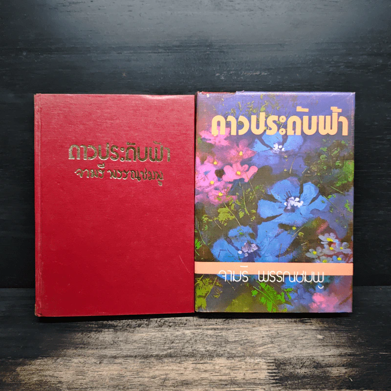 ดาวประดับฟ้า 2 เล่มจบ - จามรี พรรณชมพู รูปที่ 1