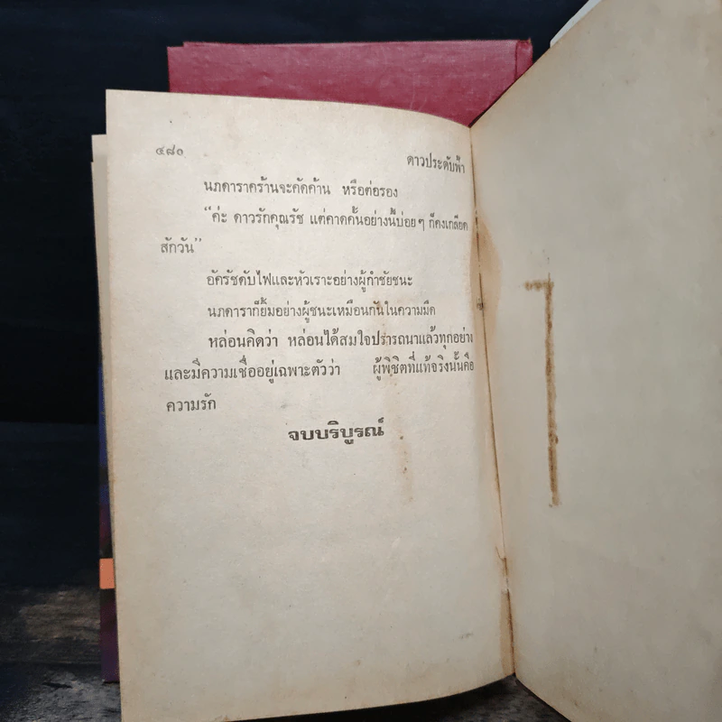 ดาวประดับฟ้า 2 เล่มจบ - จามรี พรรณชมพู รูปที่ 8