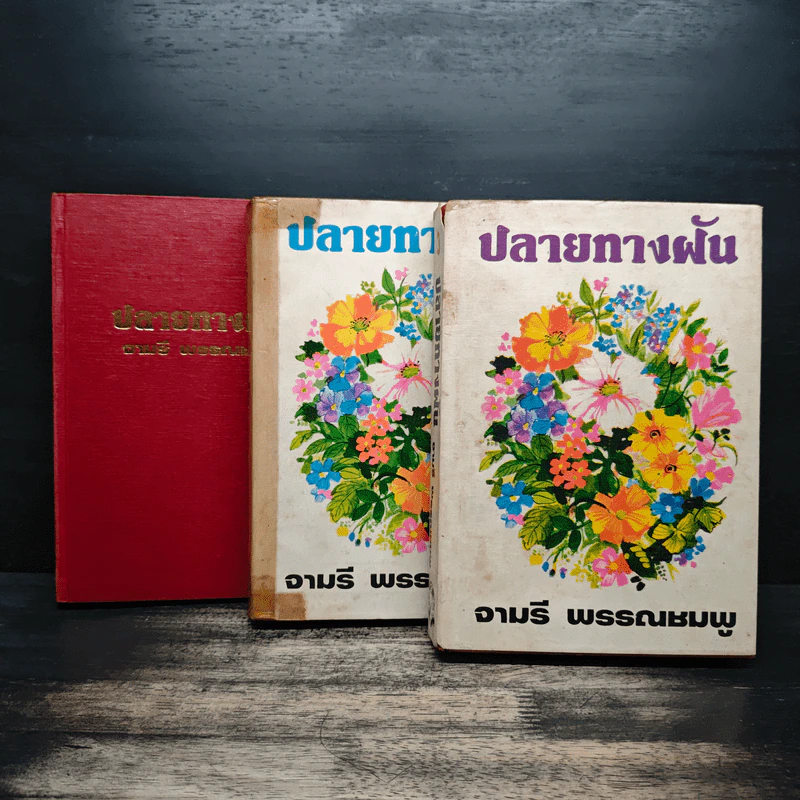 ปลายทางฝัน 3 เล่มจบ (ปกแข็ง) - จามรี พรรณชมพู รูปที่ 1