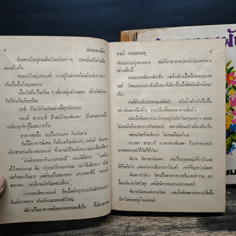 ปลายทางฝัน 3 เล่มจบ (ปกแข็ง) - จามรี พรรณชมพู รูปที่ 7