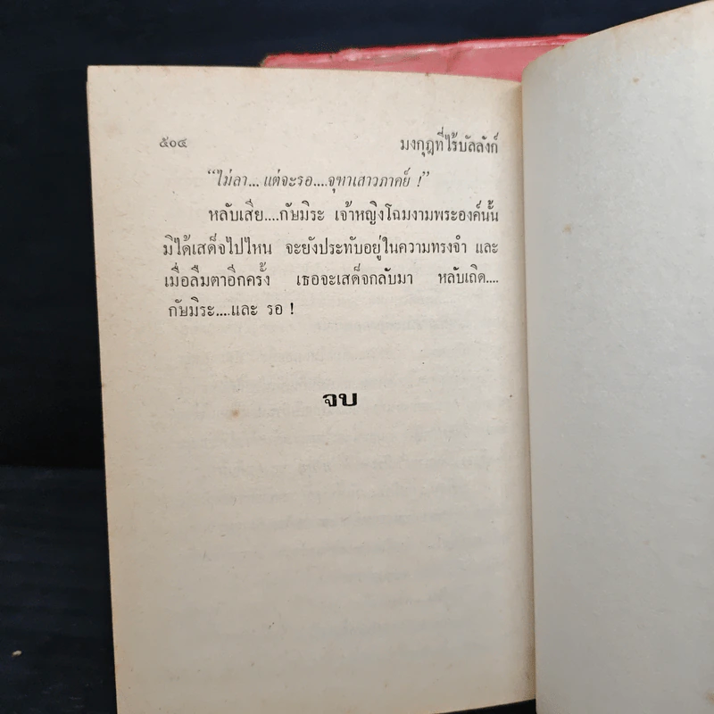 มงกุฎที่ไร้บัลลังก์ 2 เล่มจบ - ลักษณวดี รูปที่ 8