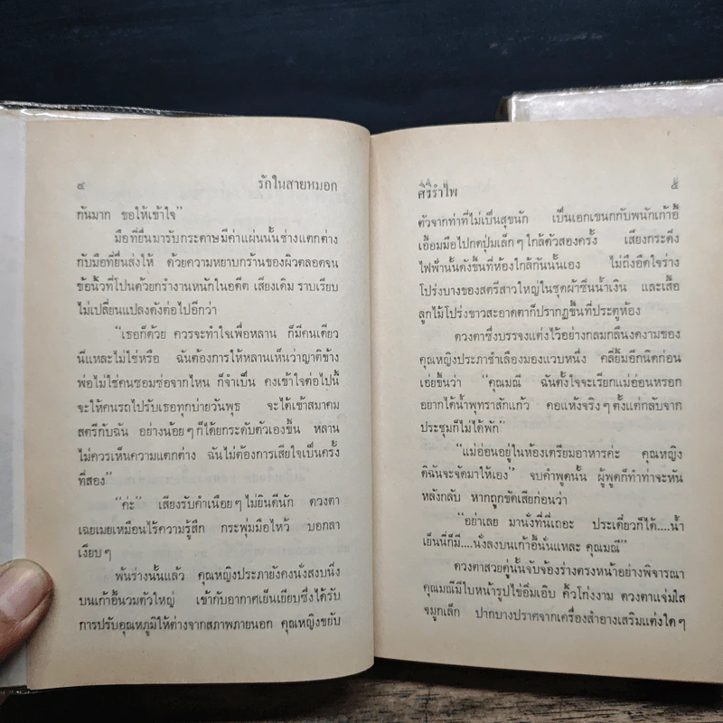 รักในสายหมอก 2 เล่มจบ - ศิริรำไพ รูปที่ 7