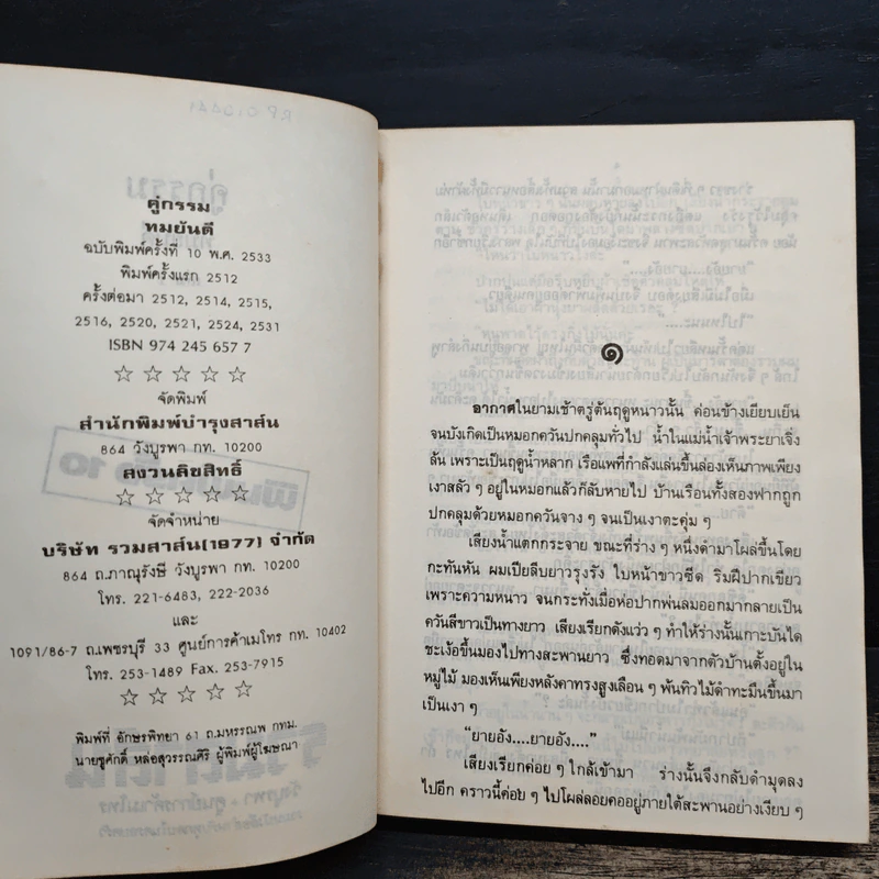 คู่กรรม 2 เล่มจบ - ทมยันตี รูปที่ 6