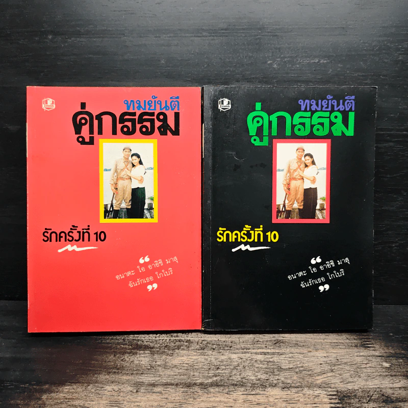 คู่กรรม 2 เล่มจบ - ทมยันตี รูปที่ 1