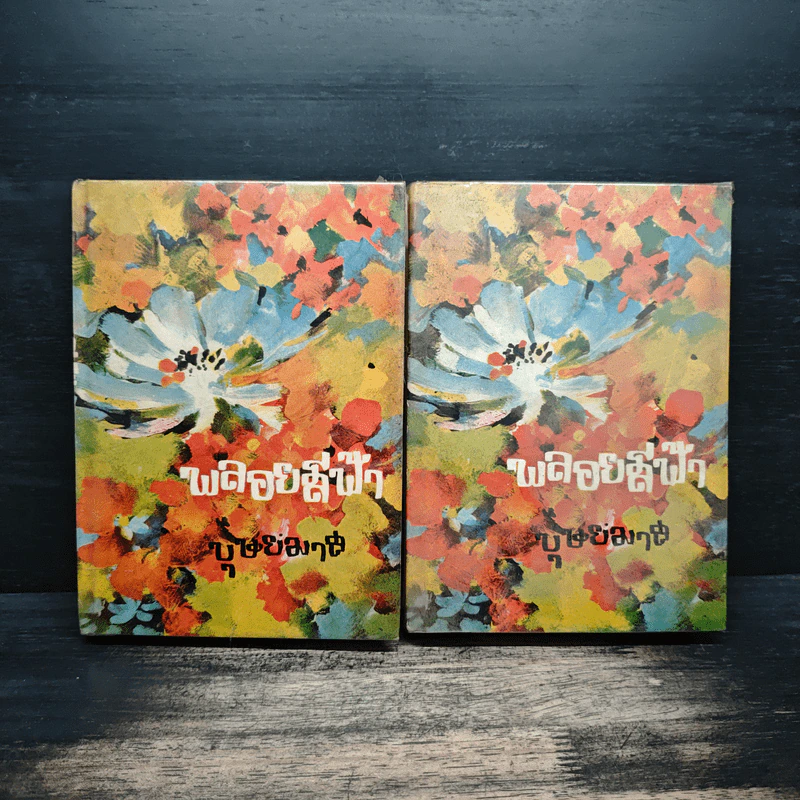 พลอยสีฟ้า 2 เล่มจบ - บุษยมาส (ปกแข็ง) รูปที่ 1