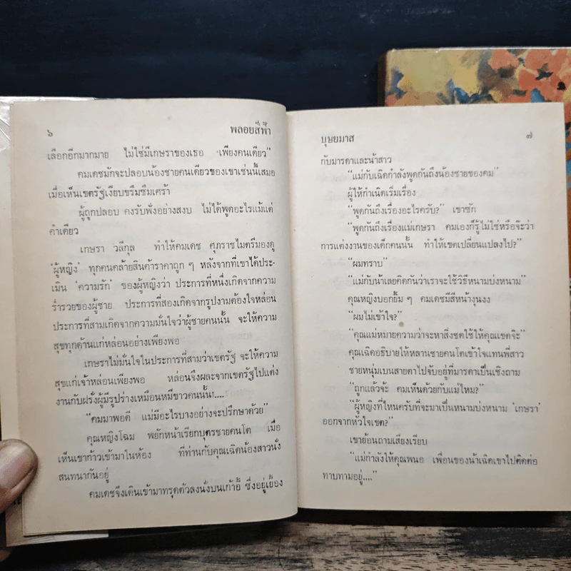 พลอยสีฟ้า 2 เล่มจบ - บุษยมาส (ปกแข็ง) รูปที่ 7