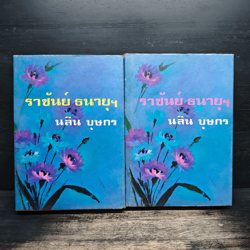 ราชันย์ธนายุฯ 2 เล่มจบ - นลิน บุษกร รูปที่ 1