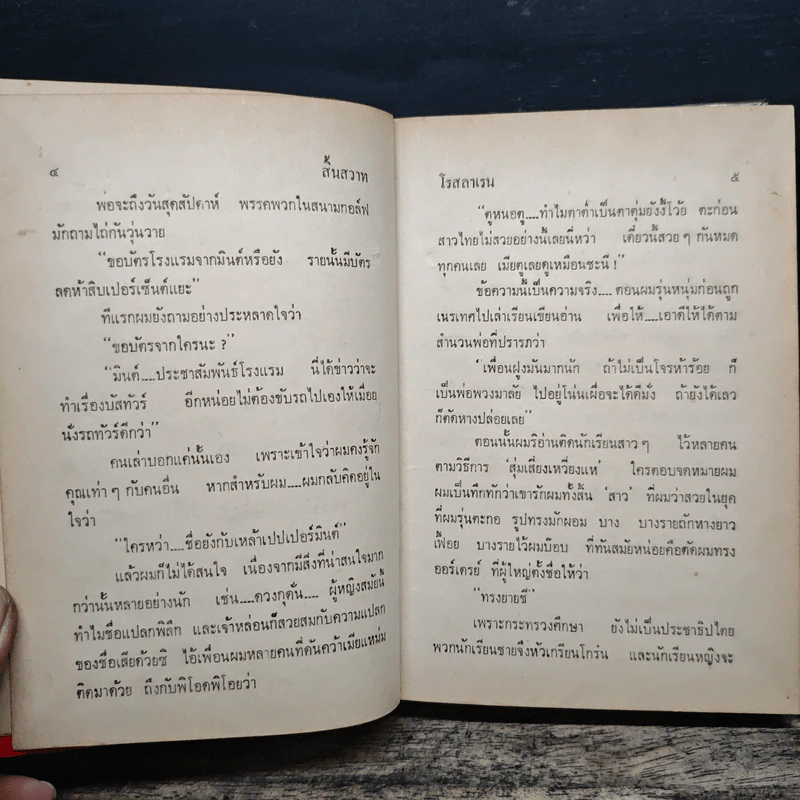 สิ้นสวาท 2 เล่มจบ - โรสลาเรน รูปที่ 8