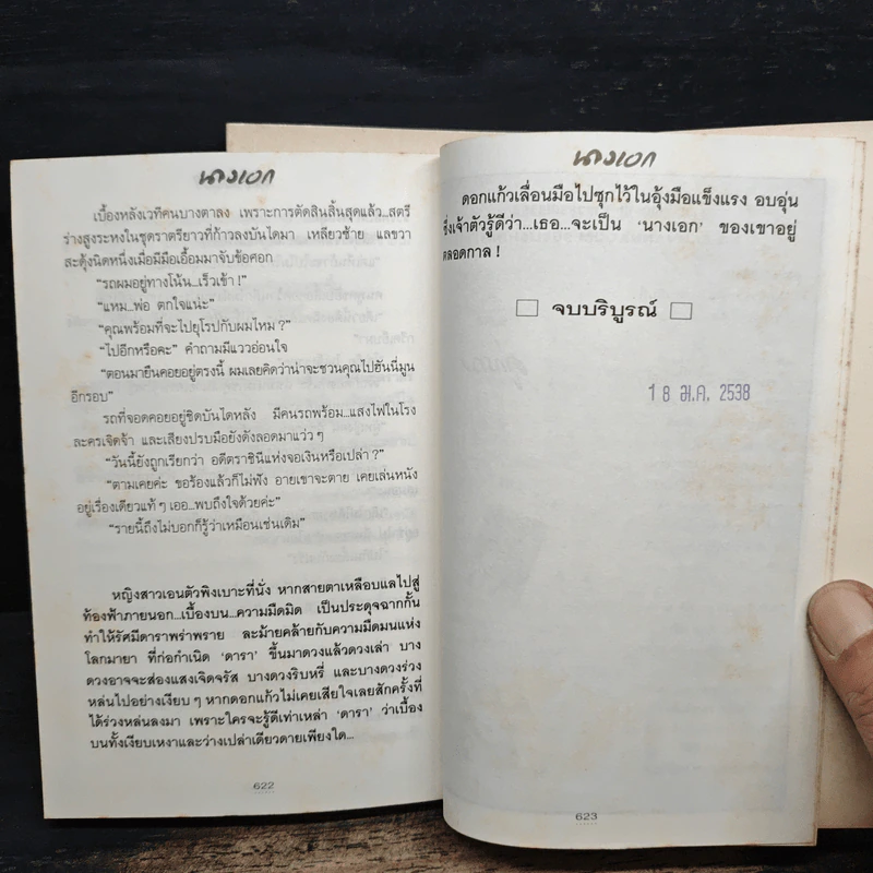 นางเอก 2 เล่มจบ - ทมยันตี รูปที่ 8