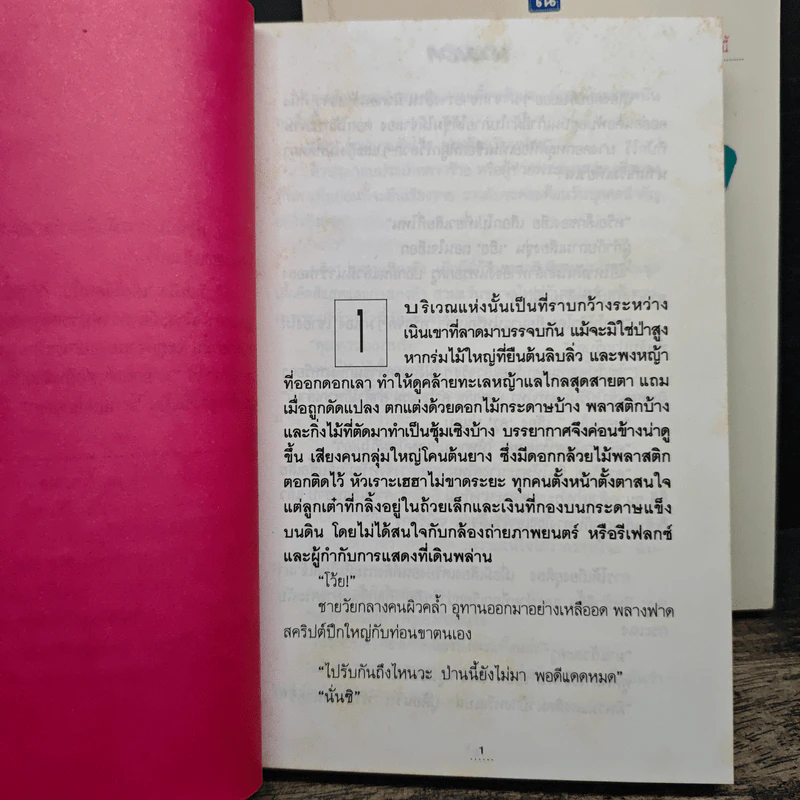 นางเอก 2 เล่มจบ - ทมยันตี รูปที่ 7