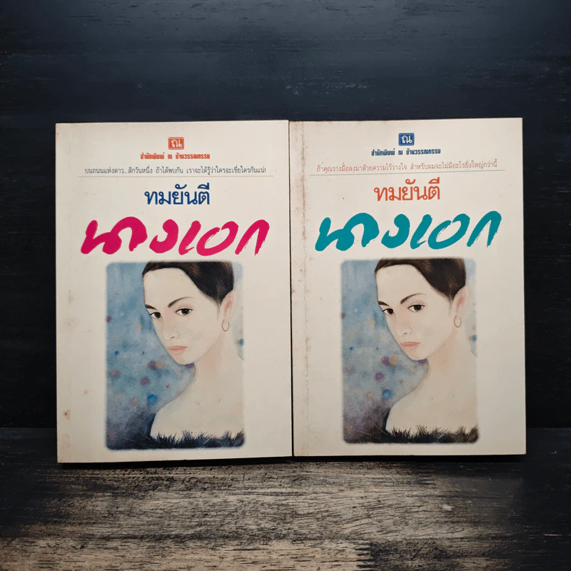 นางเอก 2 เล่มจบ - ทมยันตี รูปที่ 1