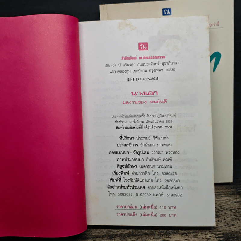 นางเอก 2 เล่มจบ - ทมยันตี รูปที่ 6