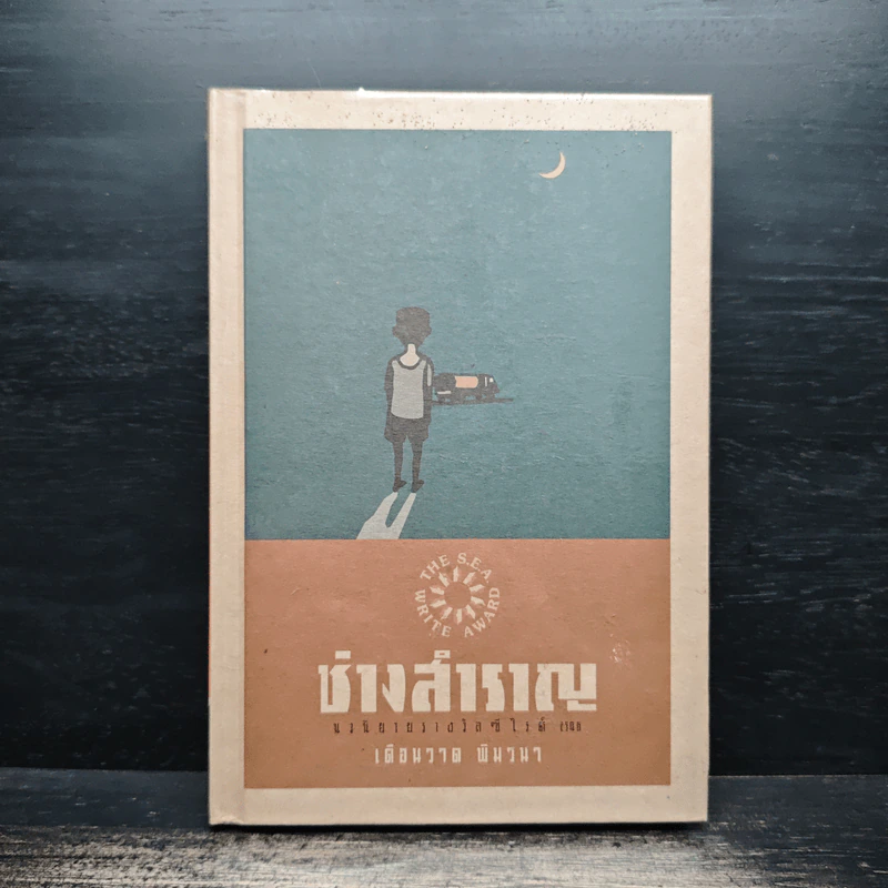 ช่างสำราญ - เดือนวาด พิมวนา รูปที่ 1