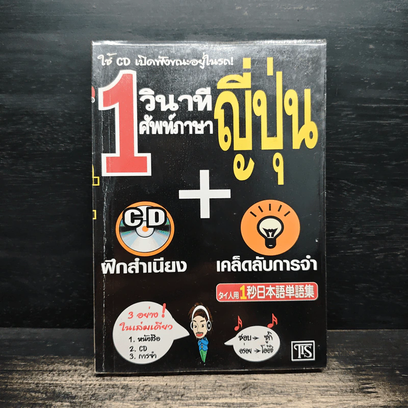 1 วินาทีศัพท์ภาษาญี่ปุ่น - ฟูจิ ฟูจิซากิ รูปที่ 1