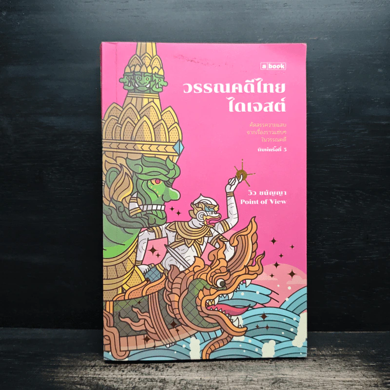 วรรณคดีไทยไดเจสต์ - ชนัญญา เตชจักรเสมา รูปที่ 1