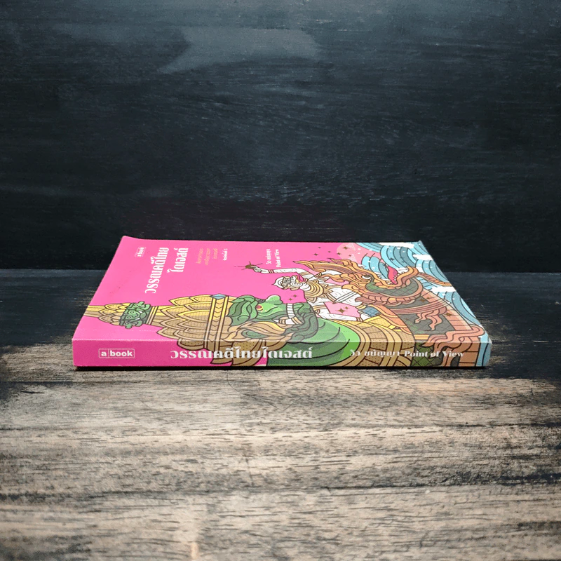 วรรณคดีไทยไดเจสต์ - ชนัญญา เตชจักรเสมา รูปที่ 3