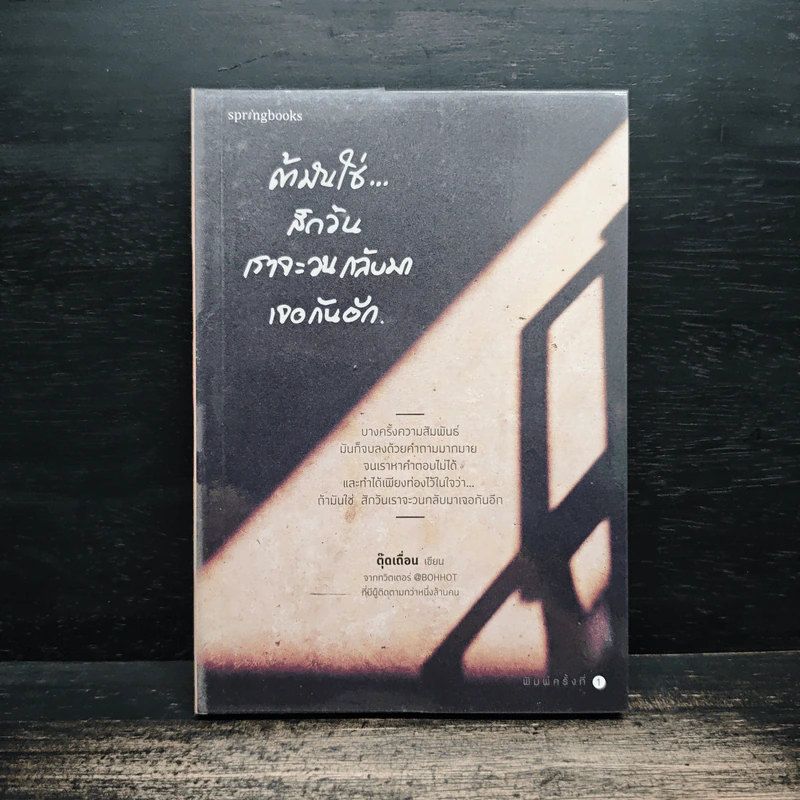 ถ้ามันใช่สักวันเราจะวนกลับมาเจอกันอีก - ตุ๊ดเถื่อน รูปที่ 1