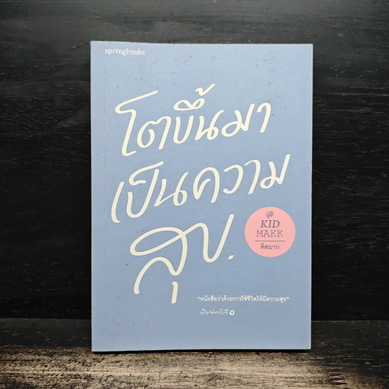 โตขึ้นมาเป็นความสุข - คิดมาก รูปที่ 1