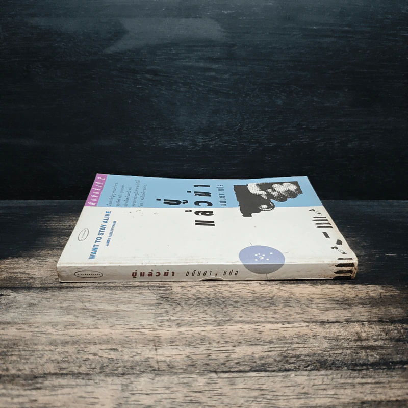 ขู่แล้วฆ่า Want to Stay Alive - James Hadley Chase, มนันยา รูปที่ 3