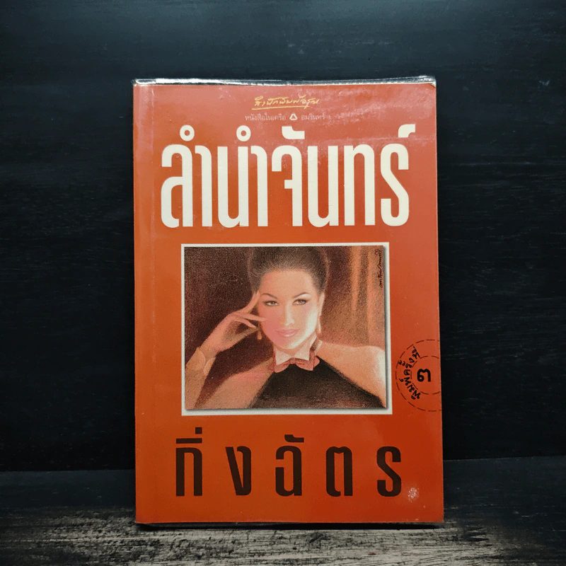 ลำนำจันทร์ - กิ่งฉัตร รูปที่ 1
