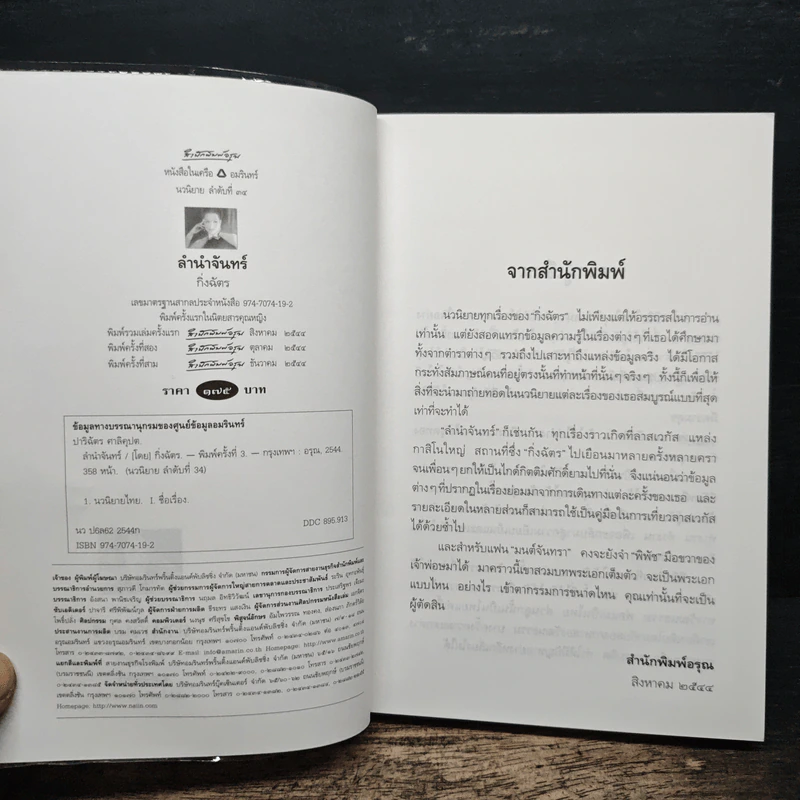 ลำนำจันทร์ - กิ่งฉัตร รูปที่ 6