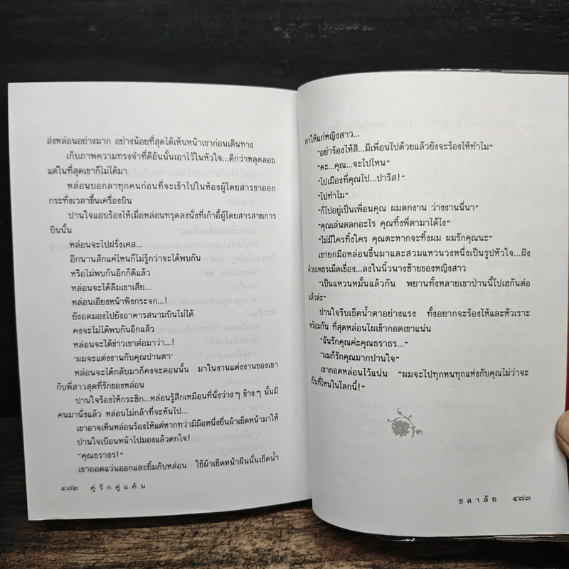 คู่รักคู่แค้น - ชลาลัย รูปที่ 8