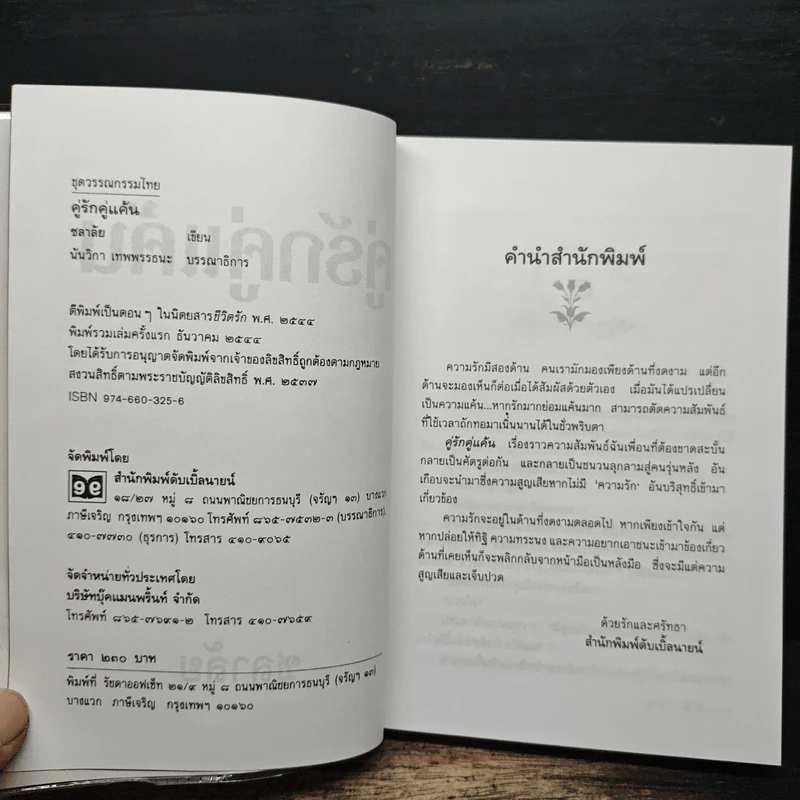 คู่รักคู่แค้น - ชลาลัย รูปที่ 6