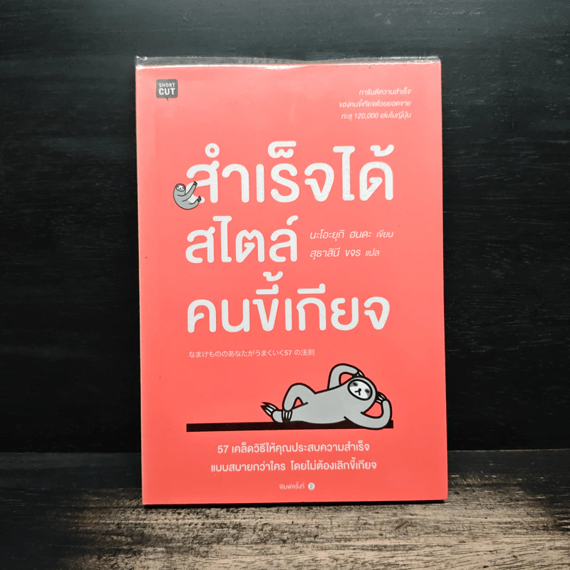 สำเร็จได้สไตล์คนขี้เกียจ - นะโอะยุกิ ฮนดะ, สุธาสินี ขจร รูปที่ 1