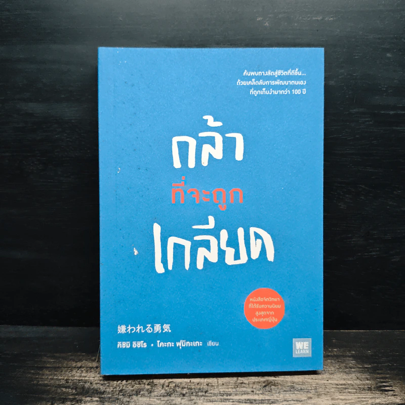 กล้าที่จะถูกเกลียด - คิชิมิ อิชิโร รูปที่ 1