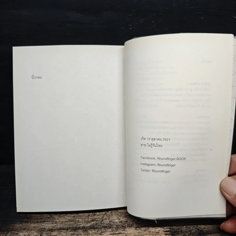 ทุกความลับคือความจริง - นิ้วกลม รูปที่ 10