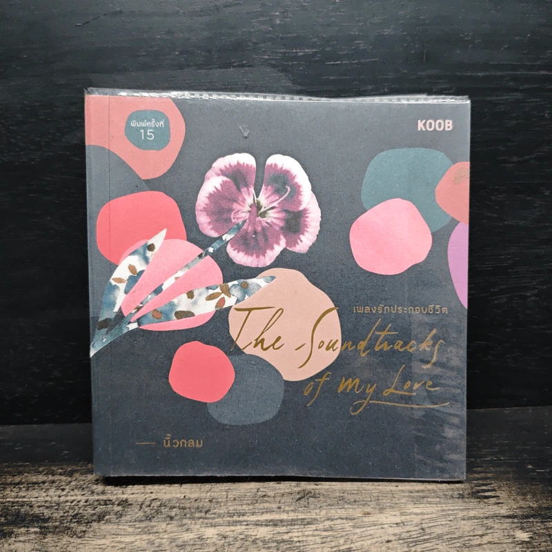 เพลงรักประกอบชีวิต The Soundtracks of my love - นิ้วกลม รูปที่ 1