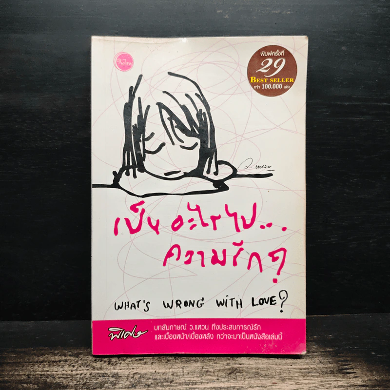เป็นอะไรไปความรัก? - ว.แหวน รูปที่ 1
