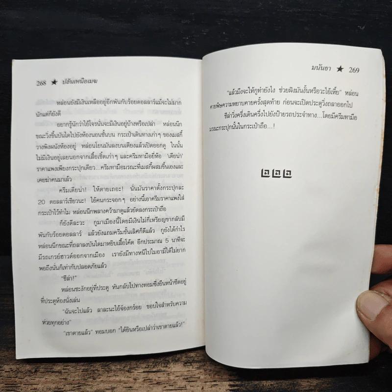 ปล้นเหนือเมฆ - มนันยา รูปที่ 8