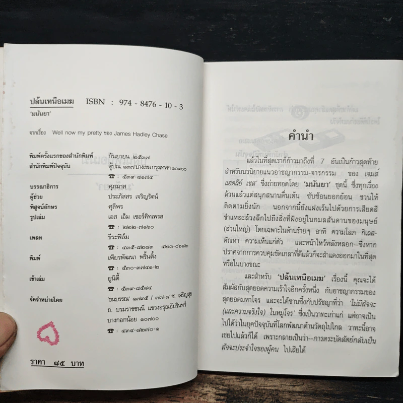 ปล้นเหนือเมฆ - มนันยา รูปที่ 6