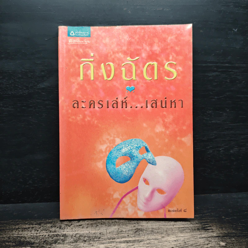 ละครเล่ห์เสน่หา - กิ่งฉัตร รูปที่ 1