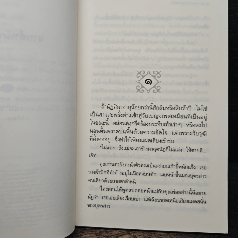ละครเล่ห์เสน่หา - กิ่งฉัตร รูปที่ 7