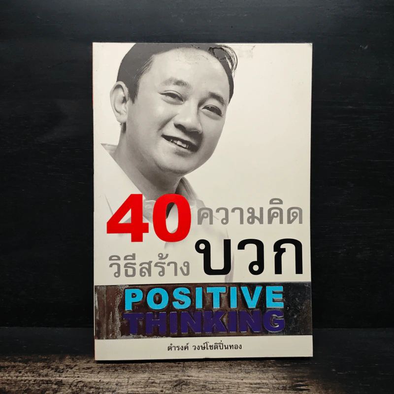 40 ความคิด วิธีสร้างบวก Positive Thinking - ดำรงค์ วงษ์โชติปิ่นทอง รูปที่ 1