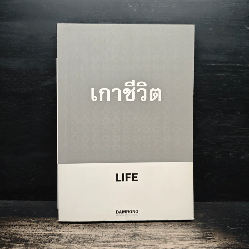 เกาชีวิต Life - ดำรงค์ วงษ์โชติปิ่นทอง รูปที่ 1