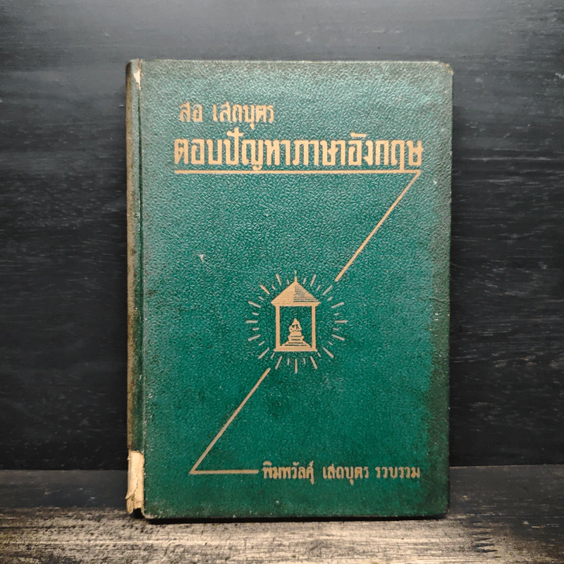 ตอบปัญหาภาษาภาษาอังกฤษ - พิมพวัลคุ์ เสถบุตร รูปที่ 1