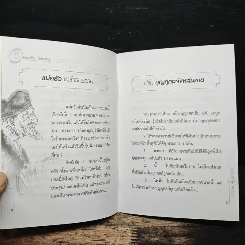 แม่ครัว หัวใจรักธรรม รูปที่ 7