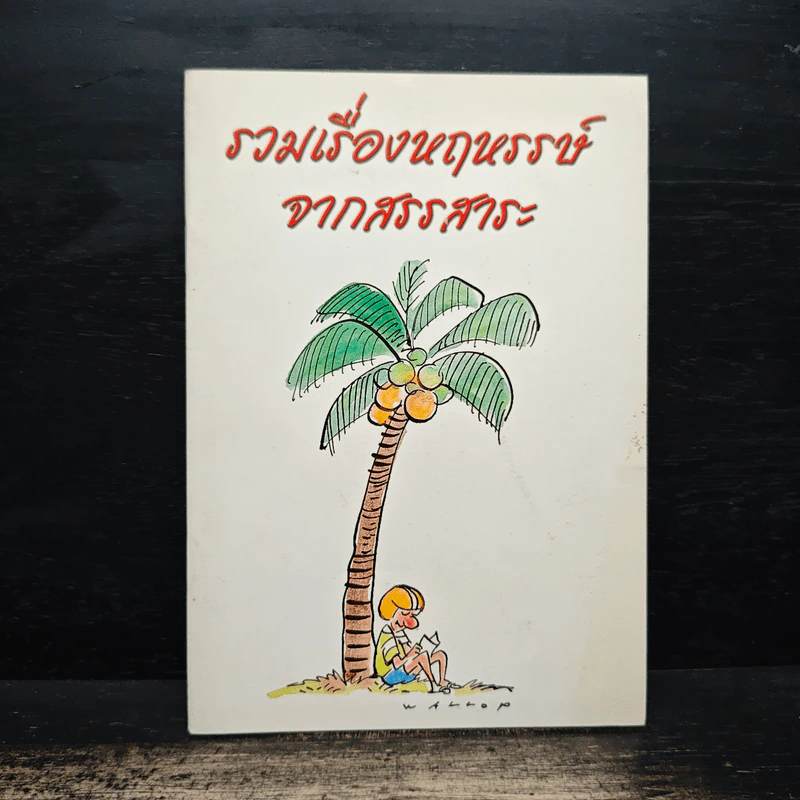 รวมเรื่องหฤหรรษ์ จากสรรสาระ รูปที่ 1